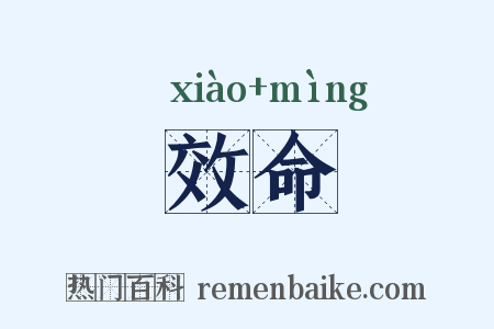 效命是什么意思的图片